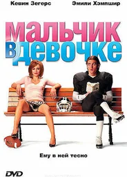 Мальчик в девочке