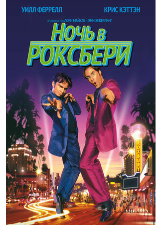 кино Ночь в Роксбери (A Night at the Roxbury) 04.11.22