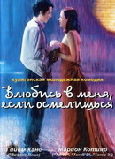 Влюбись в меня, если осмелишься