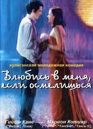 Влюбись в меня, если осмелишься