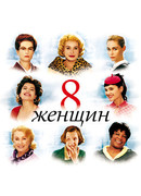 8 женщин