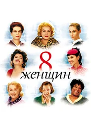 8 женщин