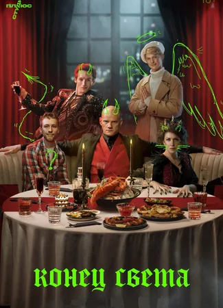 Конец света (2022)
