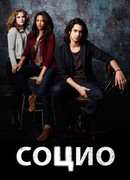 Социо сезон 1