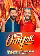 Отпуск сезон 2