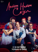 Лэйт Найт Скул сезон 1