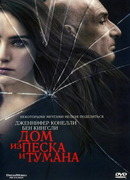 Дом из песка и тумана