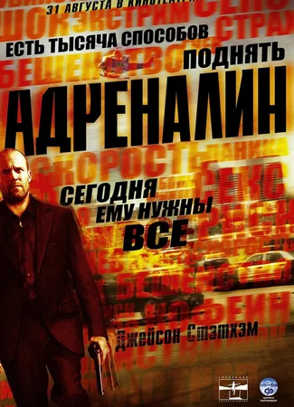 Адреналин (2006)