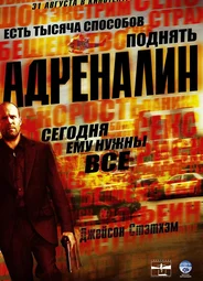 Адреналин (2006)