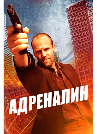 кино Адреналин (2006) (Crank (2006)) 15.11.22