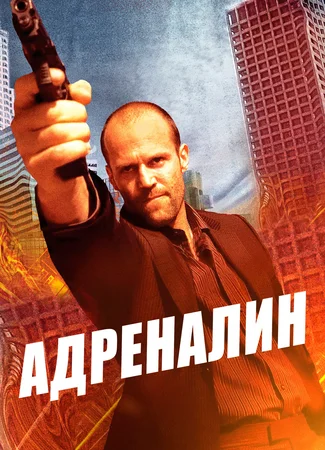 Адреналин (2006)
