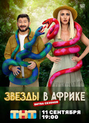 Звезды в Африке сезон 1