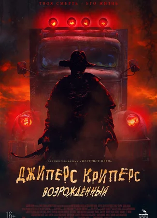 Джиперс Криперс: Возрожденный