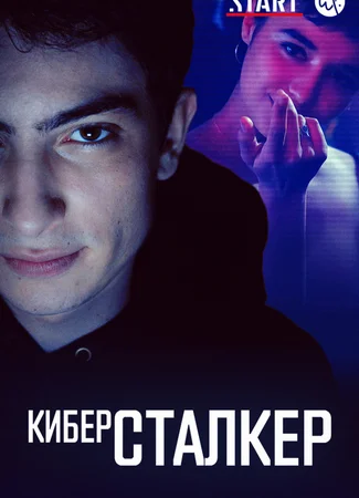 Киберсталкер