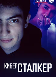 Киберсталкер