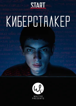 Киберсталкер