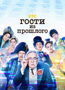 Гости из прошлого сезон 2