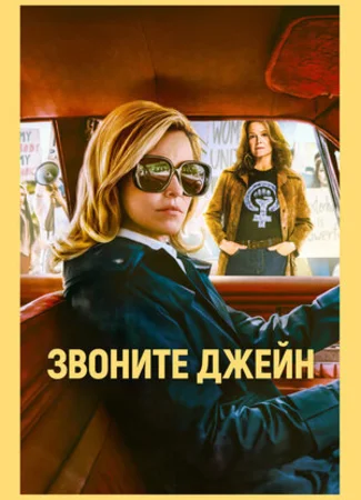 Звоните Джейн