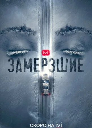 Замерзшие