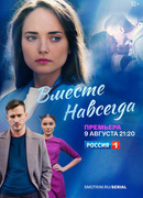 Вместе навсегда сезон 1