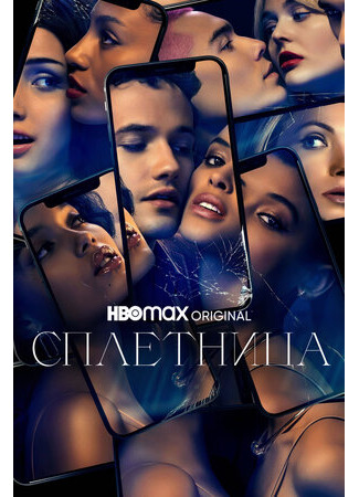 кино Сплетница (Gossip Girl) 25.11.22