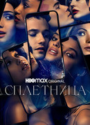 Сплетница сезон 2