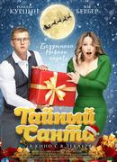Тайный Санта