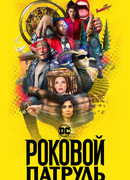 Роковой патруль сезон 4