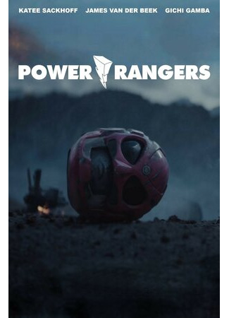кино Могучие/рейнджеры (2015) (Power Rangers) 29.11.22