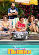 Хроники пышки сезон 1