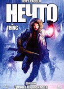 Нечто (1982)