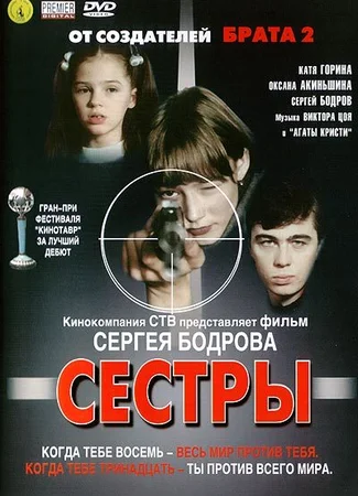 Сёстры