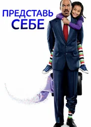 Представь себе