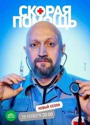 Скорая помощь