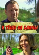 К теще на блины