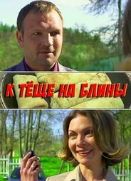 К теще на блины