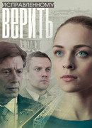 Исправленному верить сезон 1