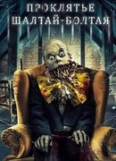 Проклятие Шалтая-Болтая