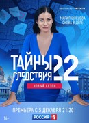 Тайны следствия сезон 22