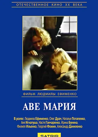 Аве Мария