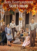 День благодарения Уолтонов