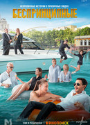 Беспринципные сезон 3