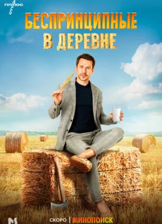 Беспринципные в деревне