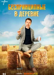 Беспринципные в деревне