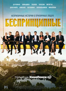Беспринципные сезон 1