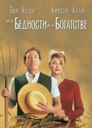 И в бедности, и в богатстве