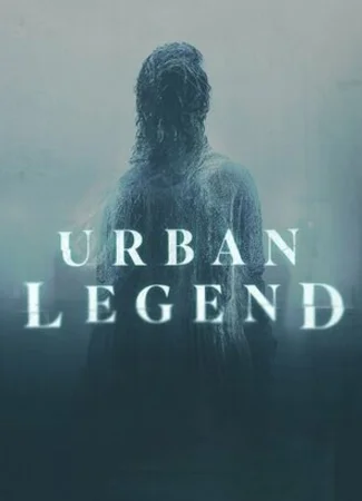 Городские легенды (2022)