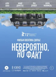 Невероятно, но факт