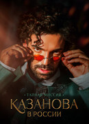 Казанова в России. Тайная миссия сезон 1