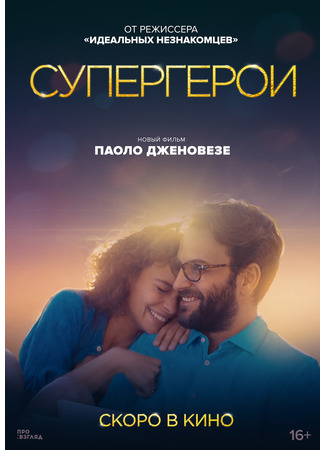 кино Супергерои (Superheros: Supereroi) 16.12.22